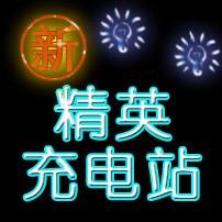 新精英充电站