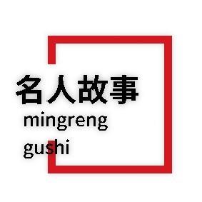 每天讲个名人故事