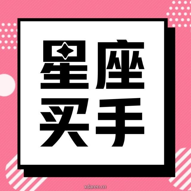 星座买手团