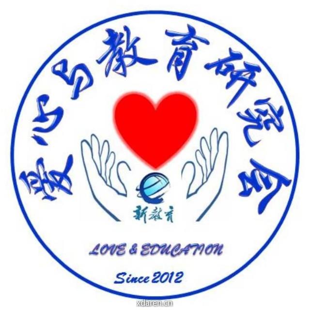 新教育之爱心与教育