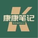 康康笔记
