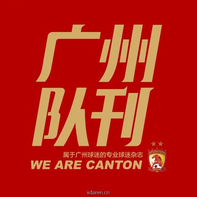 广州队刊