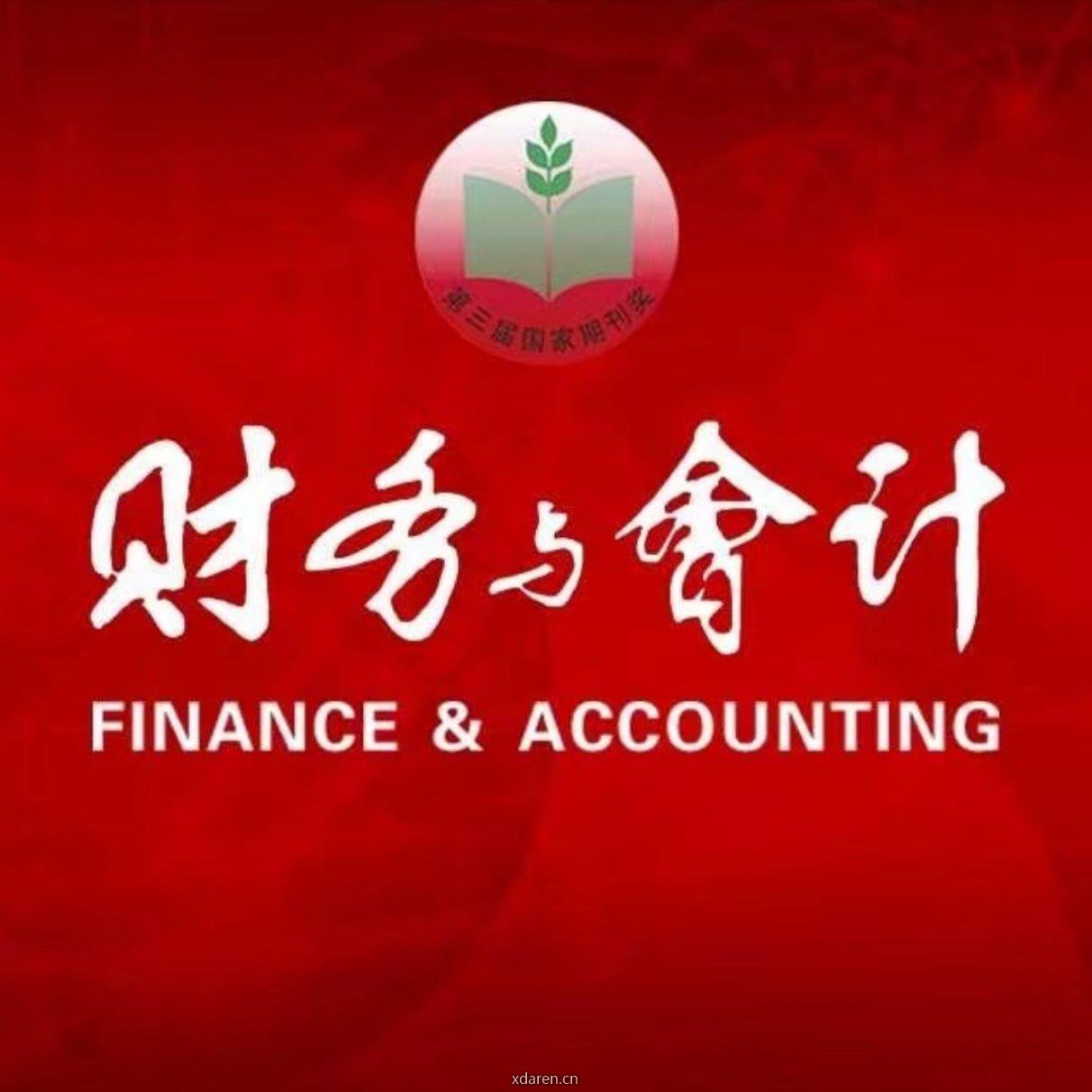 财务与会计