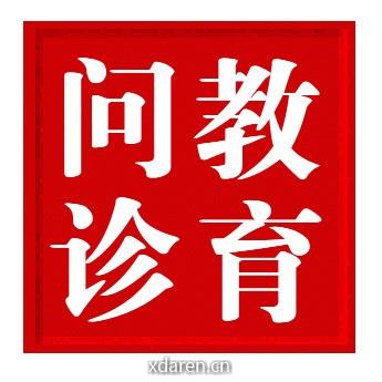 教育问诊