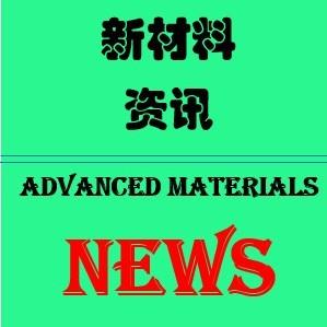 新材料资讯