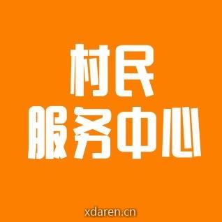 村民服务中心