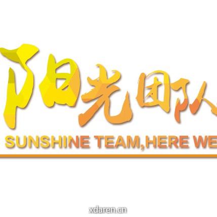 销售公司阳光团队