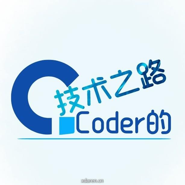 Coder的技术之路
