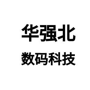 华强北数码科技