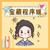 不知名宝藏程序媛