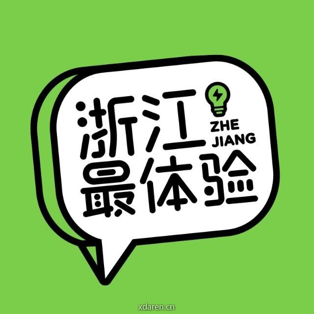 浙江最体验