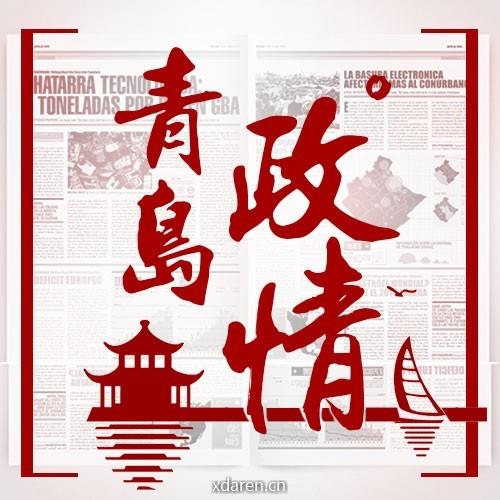 青岛政情