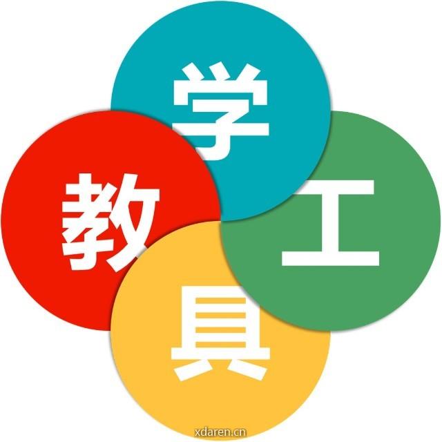 信息化教学工具