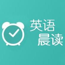 双语外刊阅读早点