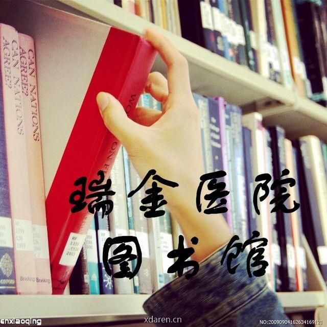 瑞金医院图书馆