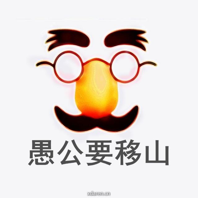 愚公要移山