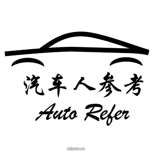 汽车人参考