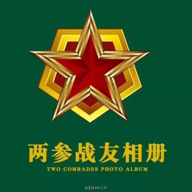 两参战友相册