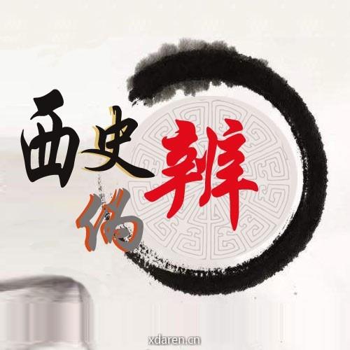 西史辨伪