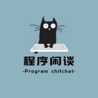 程序闲谈