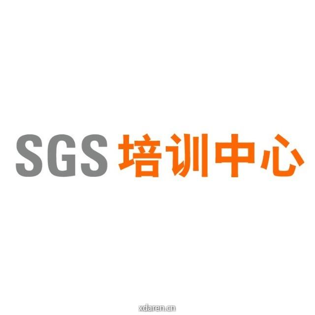 SGS培训中心