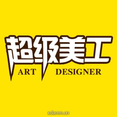 超级美工