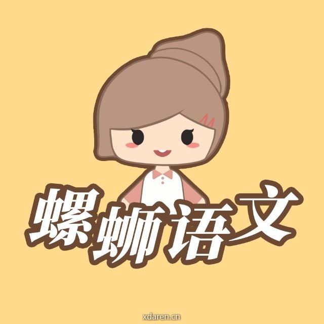 螺蛳语文