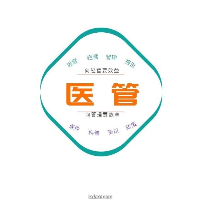 医管