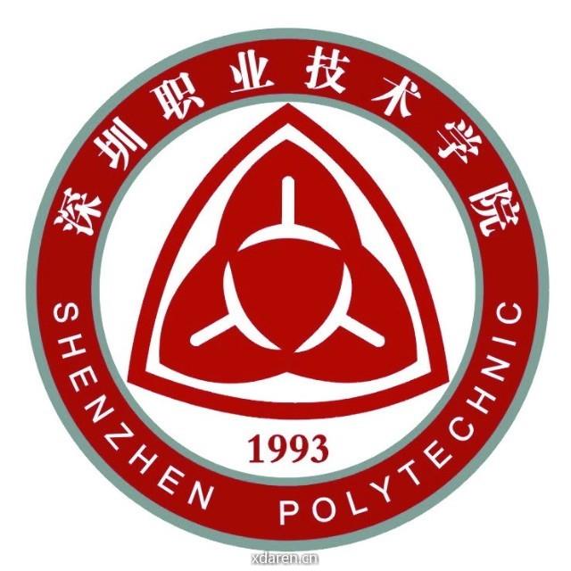 深圳职业技术学院