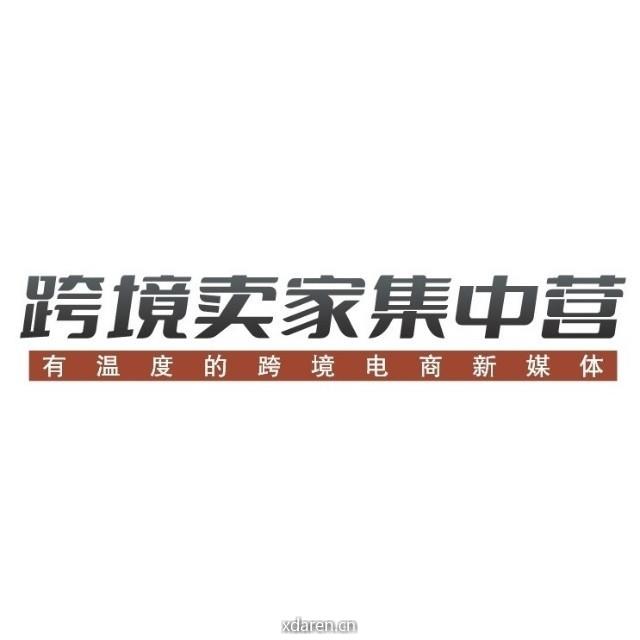 跨境卖家