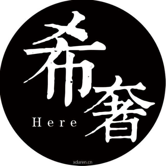 希奢