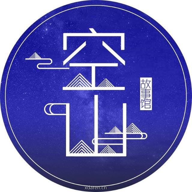 空山故事馆