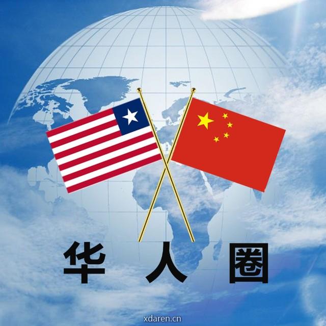 利比里亚华人圈
