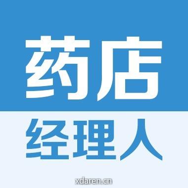 药店经理人