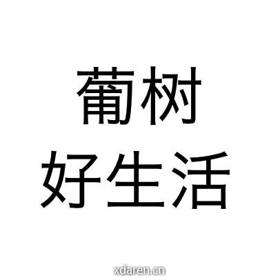 葡树好生活