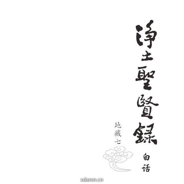 净土圣贤录白话