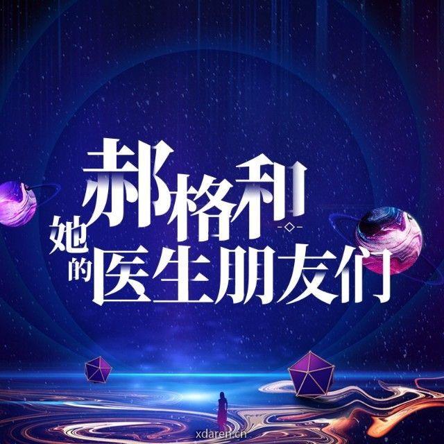 郝格和她的朋友们