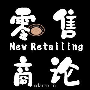 零售商论