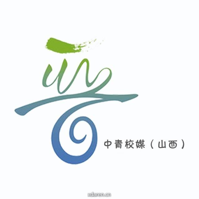 中青校媒 山西