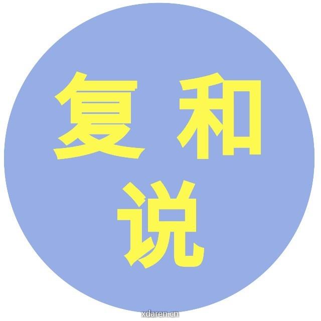 复和说