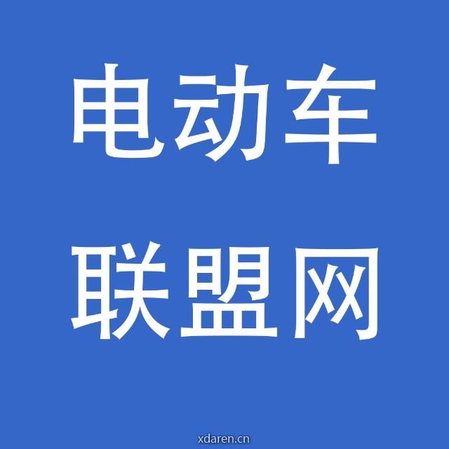 电动车联盟网