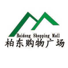 平山柏东购物广场