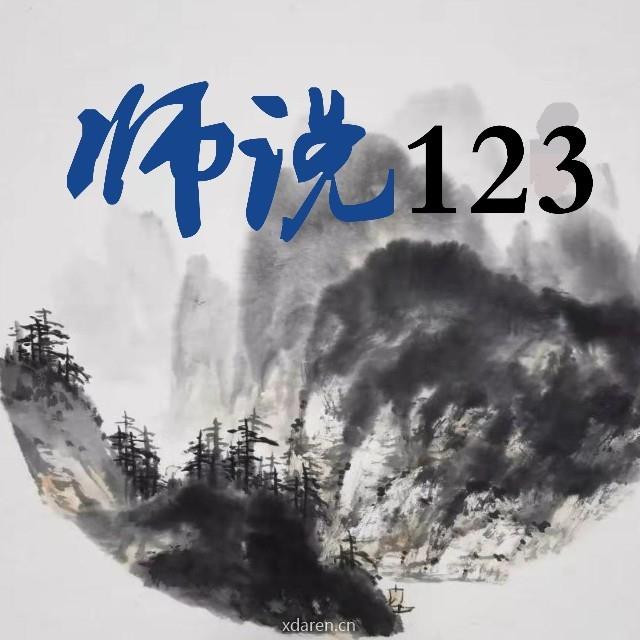 师说123