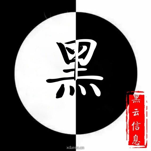 黑云信息安全