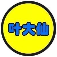 星座叶大仙人