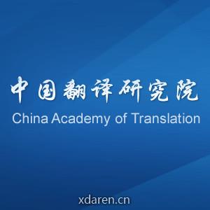 中国翻译研究院