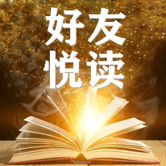 好友悦读