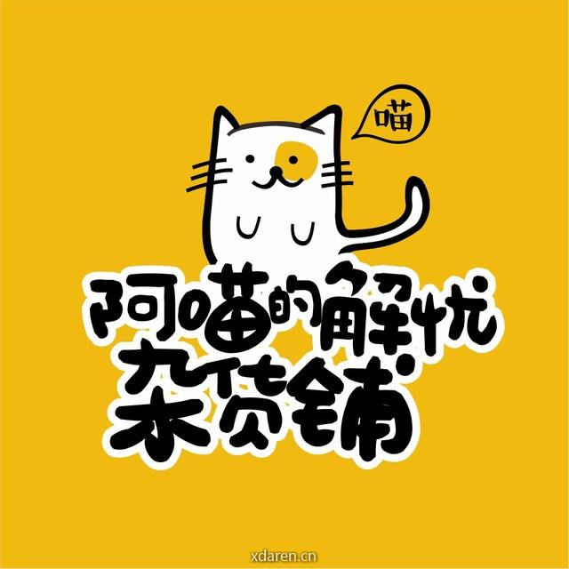 阿喵的解忧杂货铺