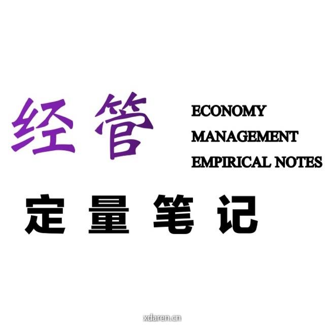 经管定量笔记