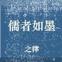 儒者如墨